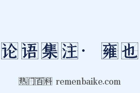 论语集注·雍也是什么意思的图片